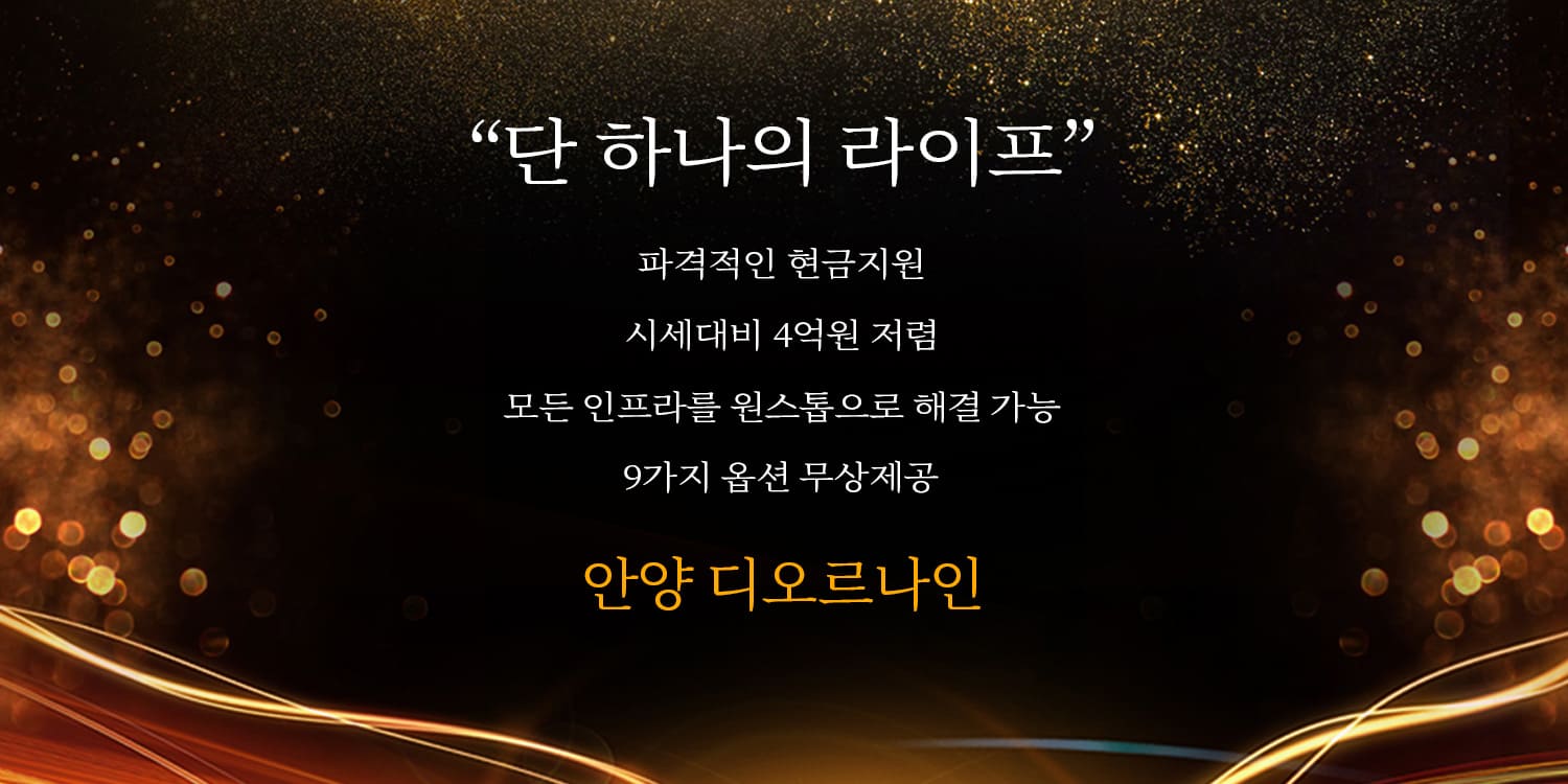 안양 디오르나인 줍줍