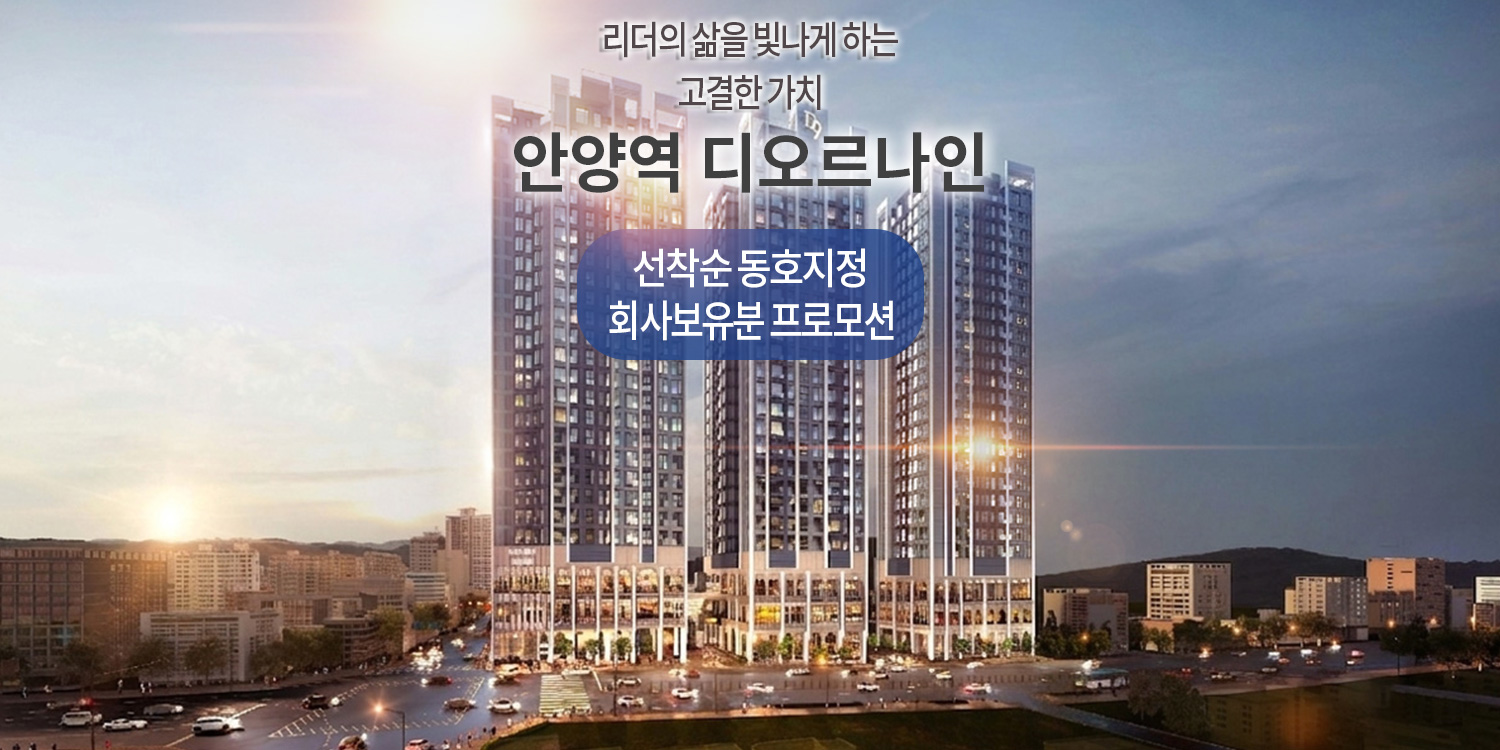 안양 디오르나인 모델하우스