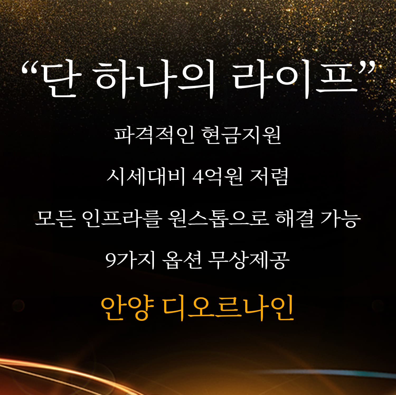 안양 디오르나인 분양가
